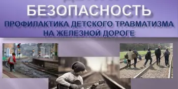 СОБЛЮДАЙТЕ ПРАВИЛА БЕЗОПАСНОГО ПОВЕДЕНИЯ НА ЖЕЛЕЗНОДОРОЖНОМ ТРАНСПОРТЕ!!!